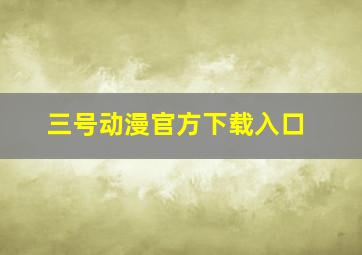 三号动漫官方下载入口