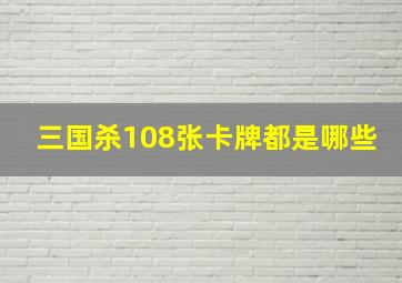 三国杀108张卡牌都是哪些