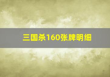 三国杀160张牌明细