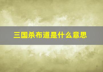 三国杀布道是什么意思