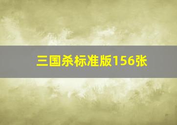 三国杀标准版156张