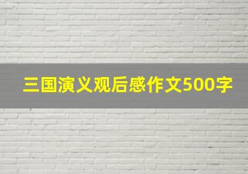 三国演义观后感作文500字