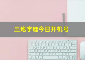 三地字谜今日开机号