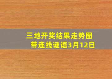 三地开奖结果走势图带连线谜语3月12日