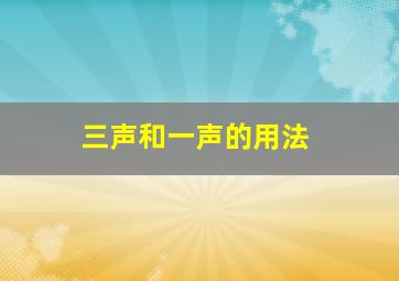 三声和一声的用法