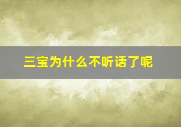 三宝为什么不听话了呢