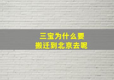 三宝为什么要搬迁到北京去呢