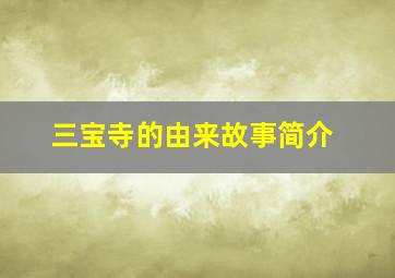 三宝寺的由来故事简介