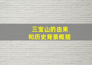 三宝山的由来和历史背景概括