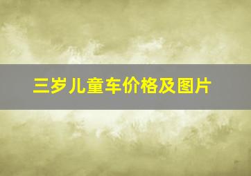 三岁儿童车价格及图片