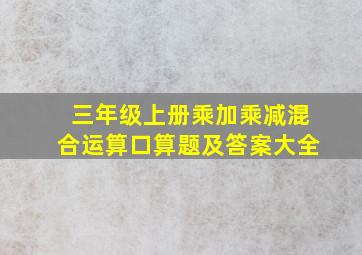 三年级上册乘加乘减混合运算口算题及答案大全