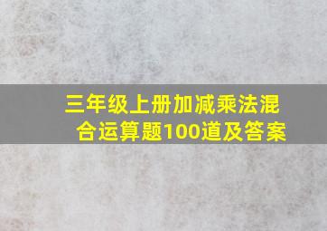 三年级上册加减乘法混合运算题100道及答案