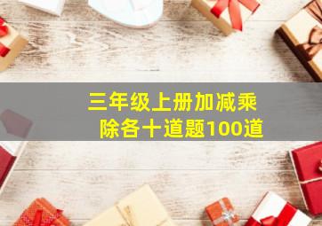 三年级上册加减乘除各十道题100道