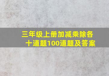 三年级上册加减乘除各十道题100道题及答案