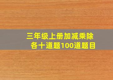 三年级上册加减乘除各十道题100道题目