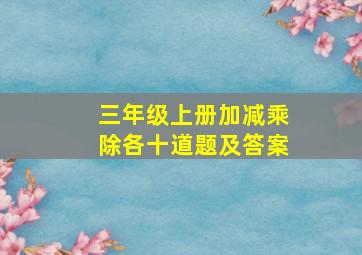 三年级上册加减乘除各十道题及答案