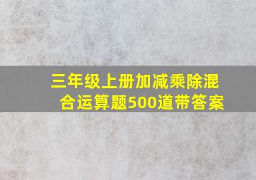 三年级上册加减乘除混合运算题500道带答案