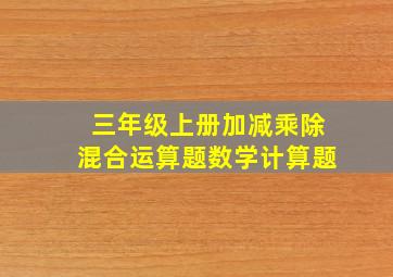 三年级上册加减乘除混合运算题数学计算题