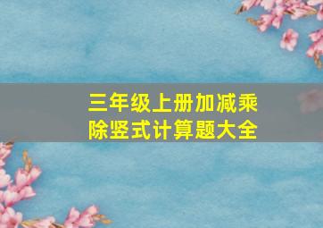 三年级上册加减乘除竖式计算题大全