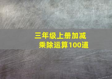 三年级上册加减乘除运算100道