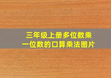 三年级上册多位数乘一位数的口算乘法图片