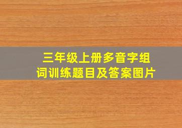 三年级上册多音字组词训练题目及答案图片