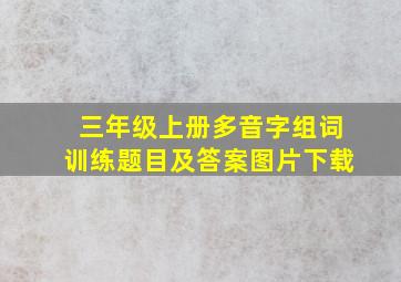 三年级上册多音字组词训练题目及答案图片下载