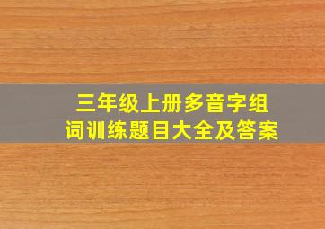 三年级上册多音字组词训练题目大全及答案