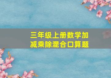 三年级上册数学加减乘除混合口算题