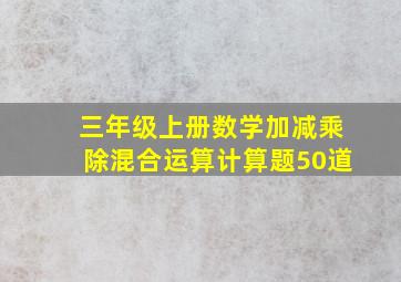 三年级上册数学加减乘除混合运算计算题50道