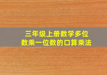 三年级上册数学多位数乘一位数的口算乘法