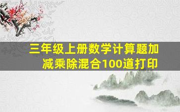 三年级上册数学计算题加减乘除混合100道打印