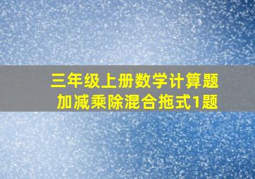 三年级上册数学计算题加减乘除混合拖式1题