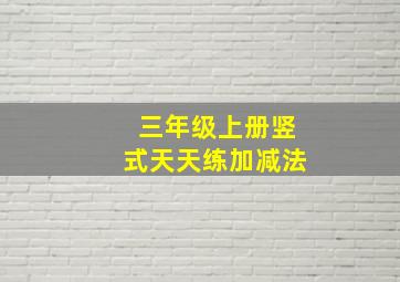 三年级上册竖式天天练加减法