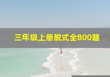 三年级上册脱式全800题