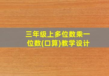 三年级上多位数乘一位数(口算)教学设计