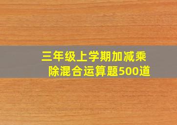 三年级上学期加减乘除混合运算题500道