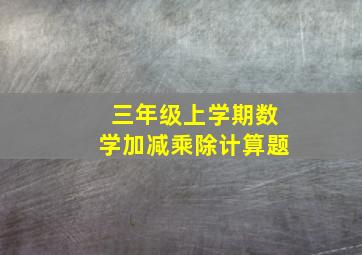 三年级上学期数学加减乘除计算题