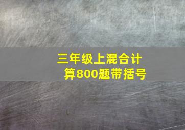 三年级上混合计算800题带括号