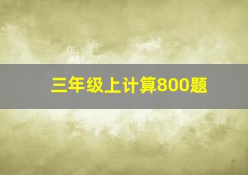 三年级上计算800题