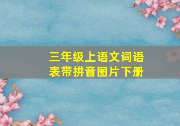 三年级上语文词语表带拼音图片下册