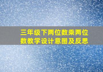 三年级下两位数乘两位数教学设计意图及反思