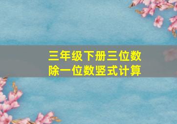 三年级下册三位数除一位数竖式计算