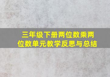 三年级下册两位数乘两位数单元教学反思与总结