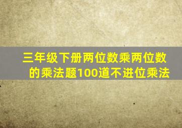 三年级下册两位数乘两位数的乘法题100道不进位乘法