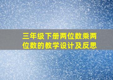 三年级下册两位数乘两位数的教学设计及反思