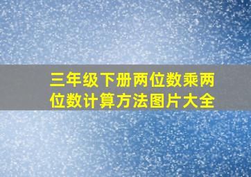 三年级下册两位数乘两位数计算方法图片大全