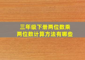 三年级下册两位数乘两位数计算方法有哪些