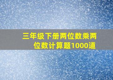 三年级下册两位数乘两位数计算题1000道