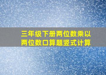 三年级下册两位数乘以两位数口算题竖式计算